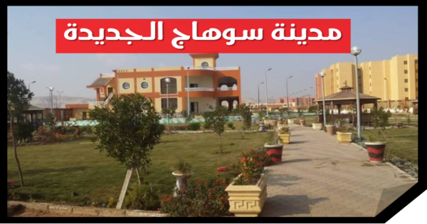 مشروع الدراسات الجيولوجية لمدينة سوهاج الجديدة
